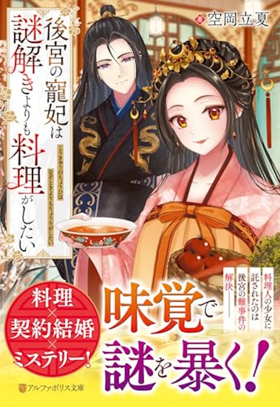 後宮の寵妃は謎解きよりも料理がしたい 1