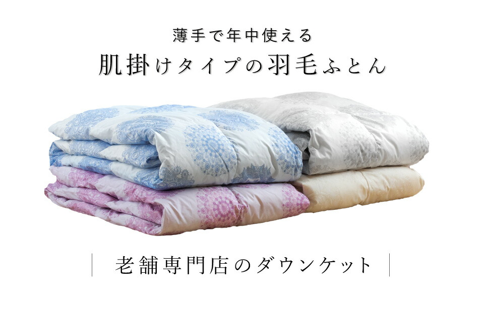 洗える羽毛肌掛けふとん 2