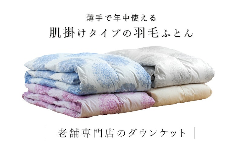 洗える羽毛肌掛けふとん 2