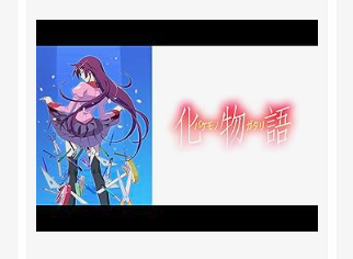 化物語 1