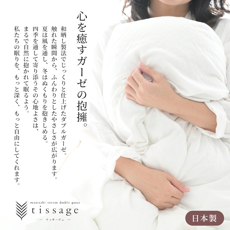 ティサージュ 和晒し ダブルガーゼ 掛け布団カバー 2