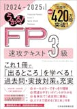FP3級テキストのおすすめ人気ランキング 4