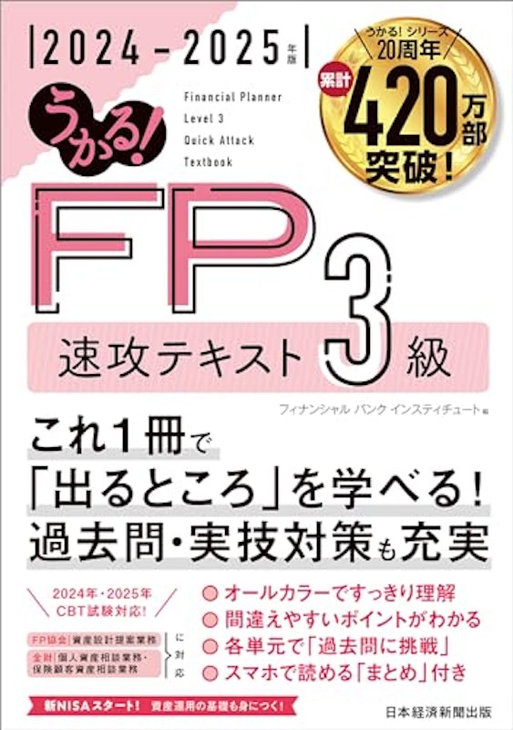 うかる!FP3級 速攻テキスト 2024-2025年版 1