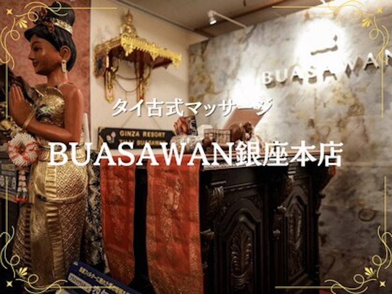 タイ古式マッサージ BUASAWAN 銀座本店 2