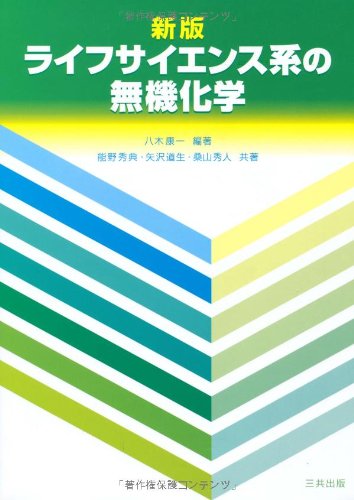新版 ライフサイエンス系の無機化学 1