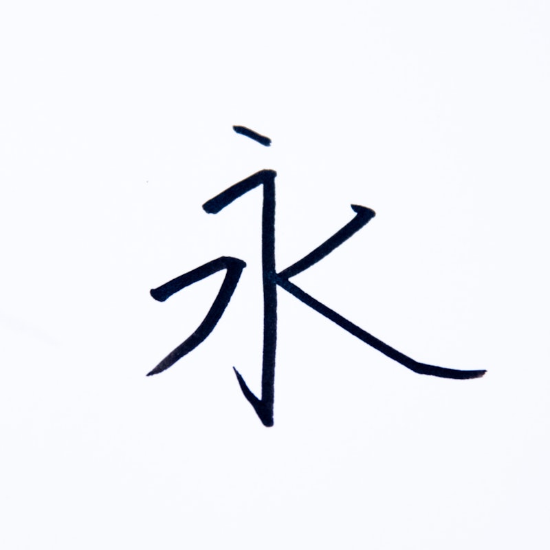 筆サイン 中字 3