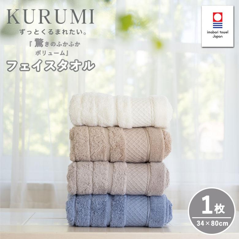 KURUMI フェイスタオル 1