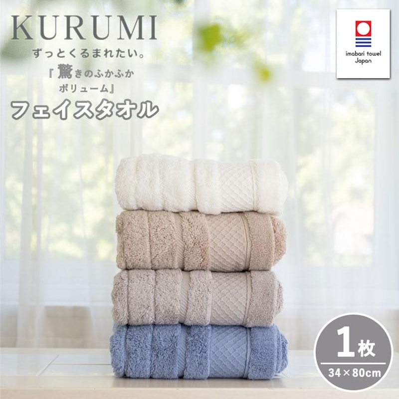 KURUMI フェイスタオル 1