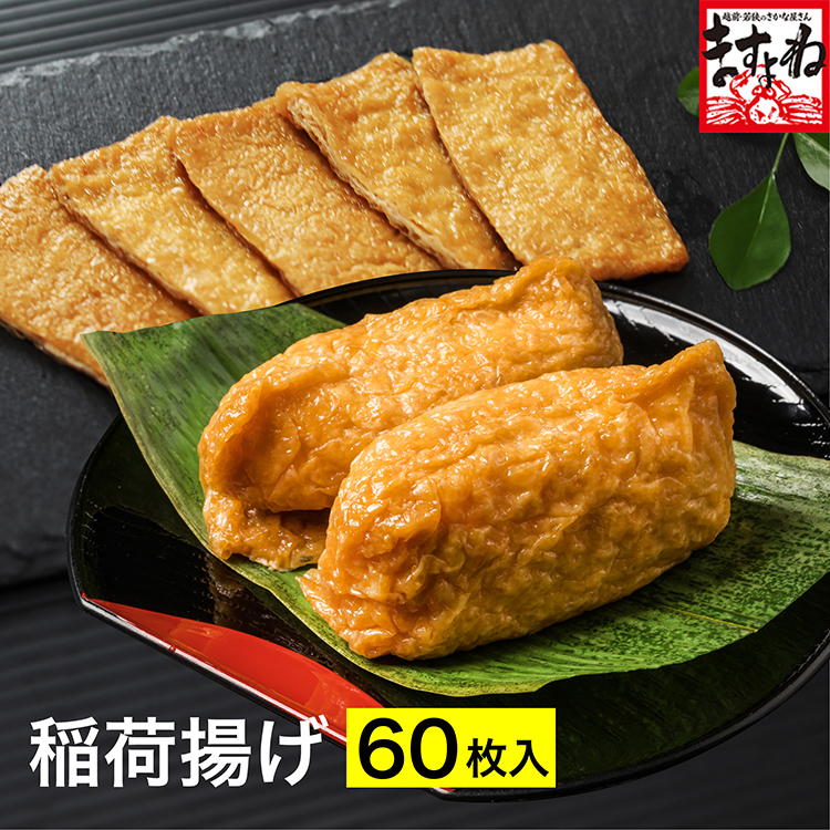 稲荷揚げ 2