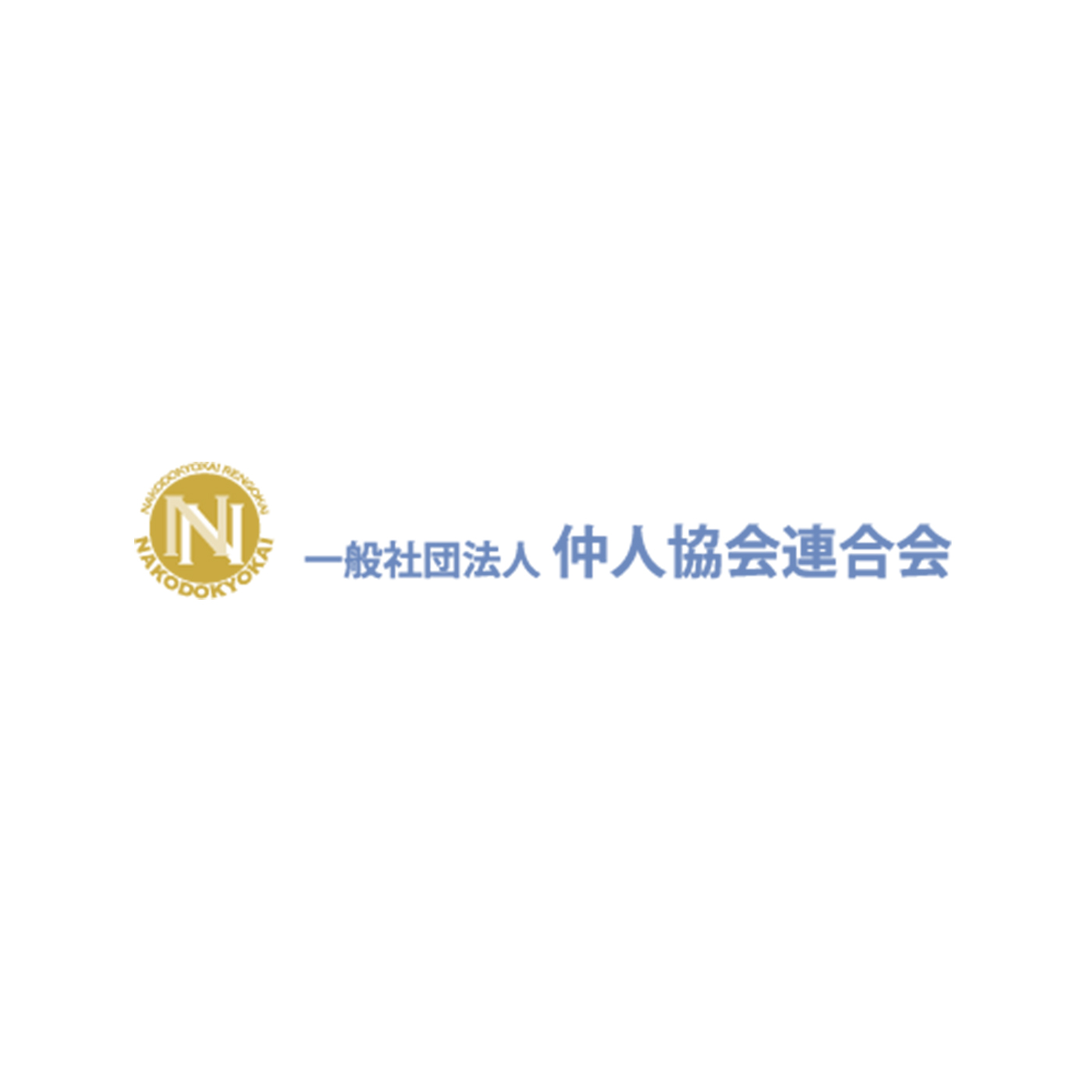 仲人協会連合会