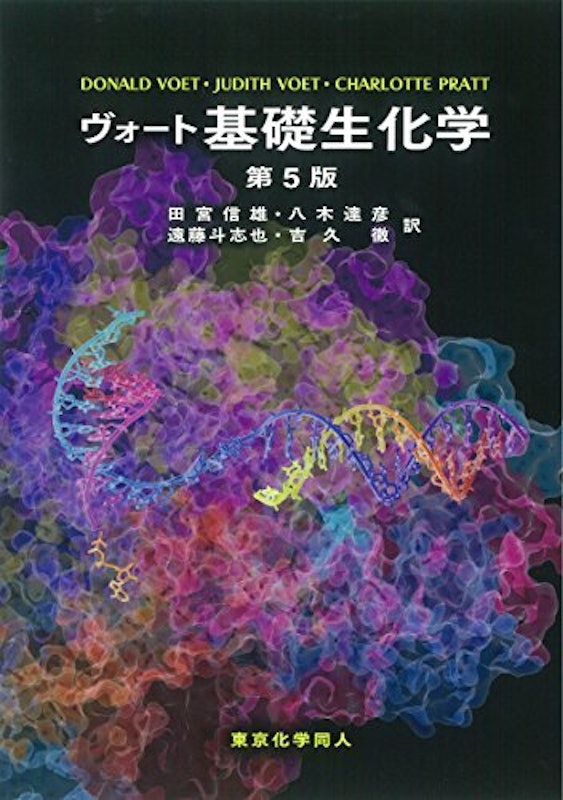 ヴォート基礎生化学 第5版 1