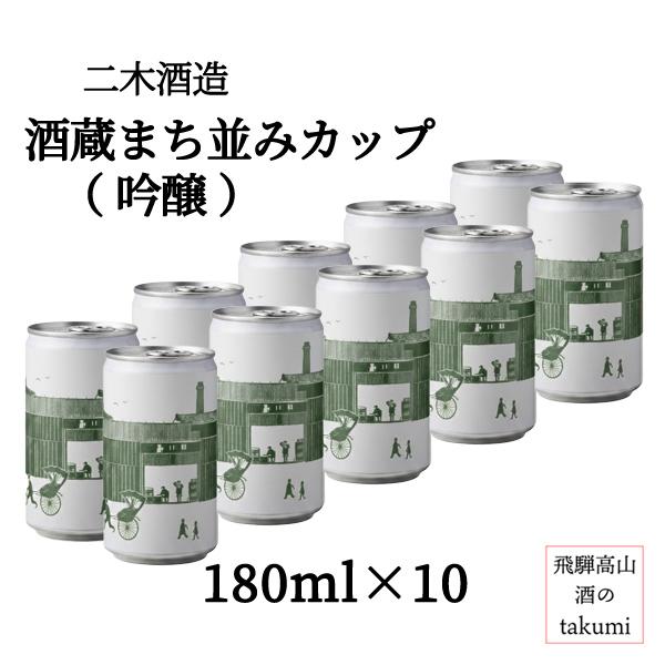 玉の井 酒蔵まち並みカップ酒 吟醸 緑ラベル 1