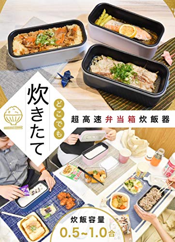 おひとりさま用超高速弁当箱炊飯器 2