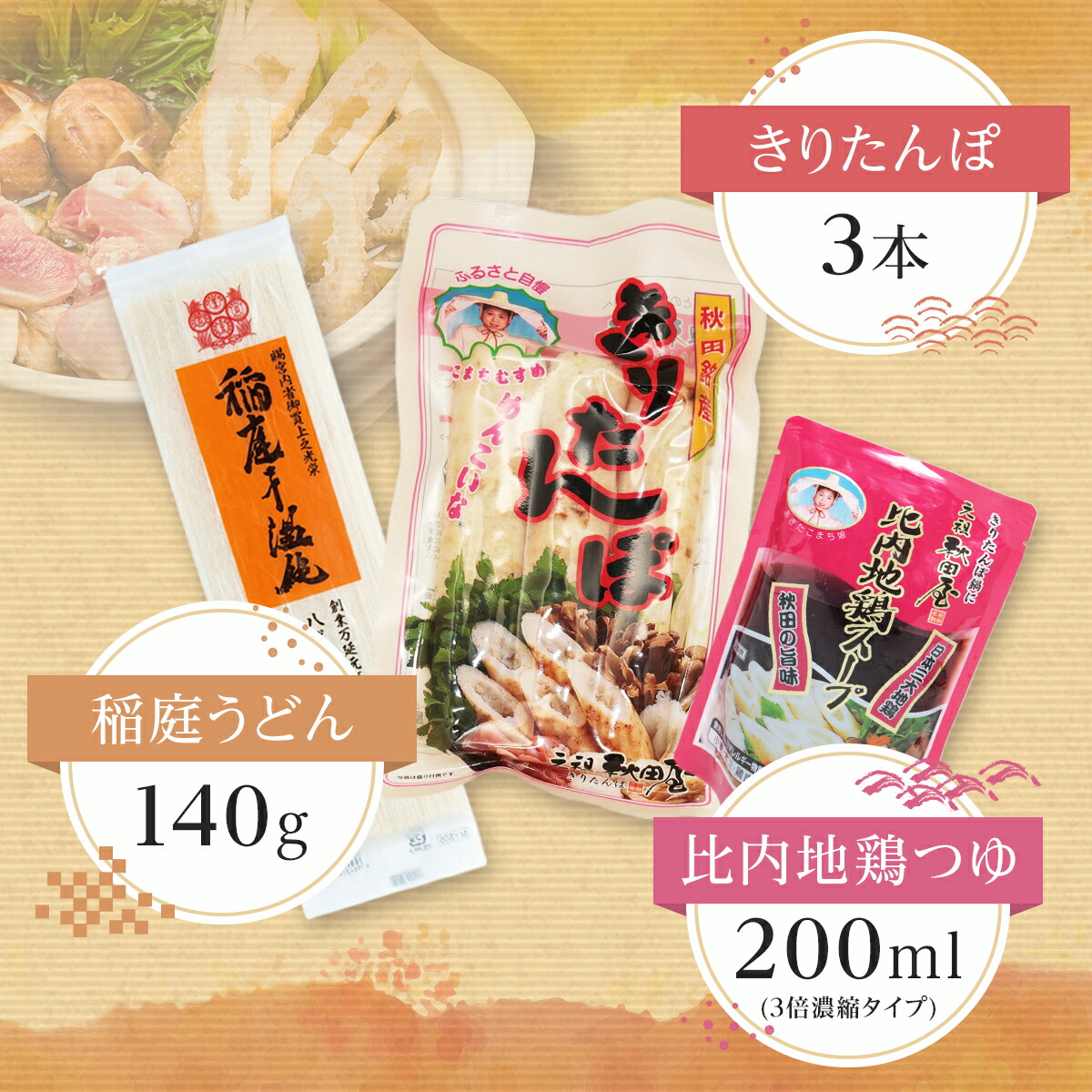 稲庭うどん＆きりたんぽ＆比内地鶏スープお試しセット 2