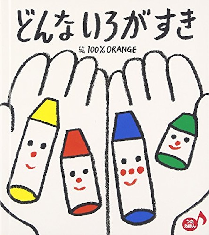 どんな いろが すき 1