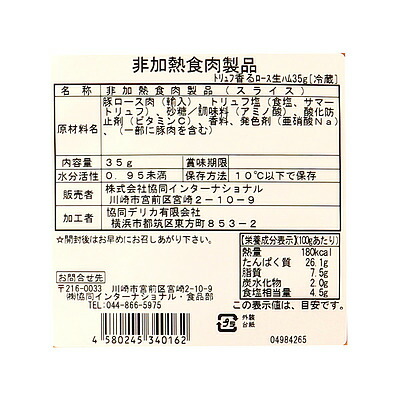 トリュフ香るロース生ハム 2