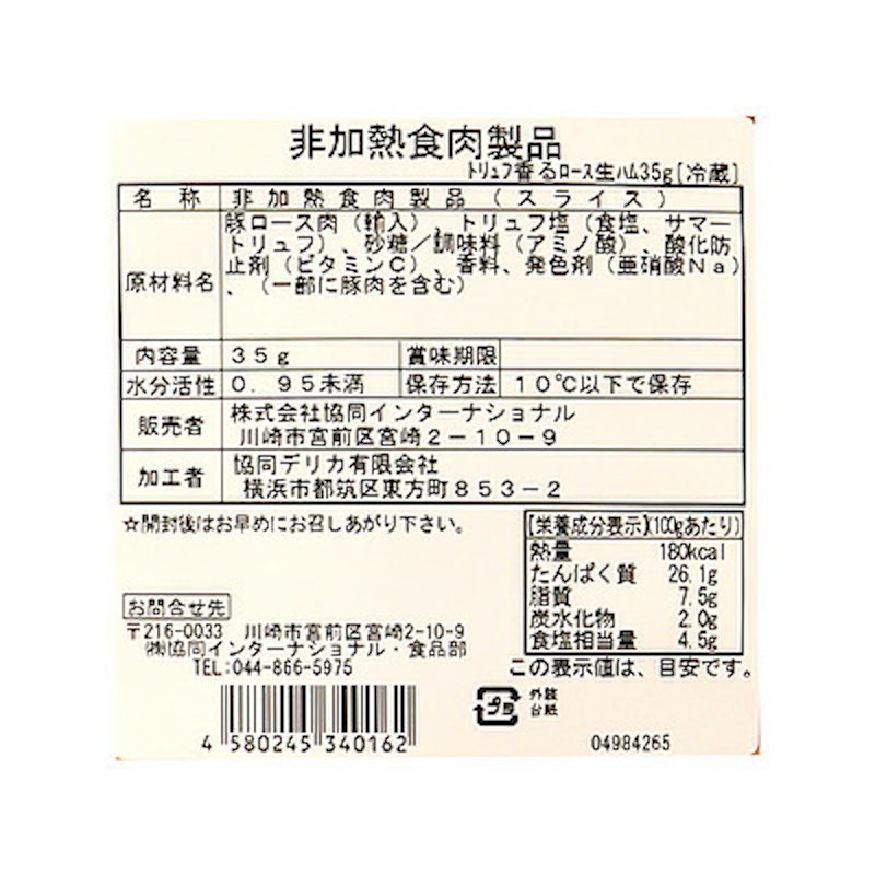 トリュフ香るロース生ハム 2
