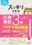 簿記3級のテキストのおすすめ人気ランキング【2026年10月】 3