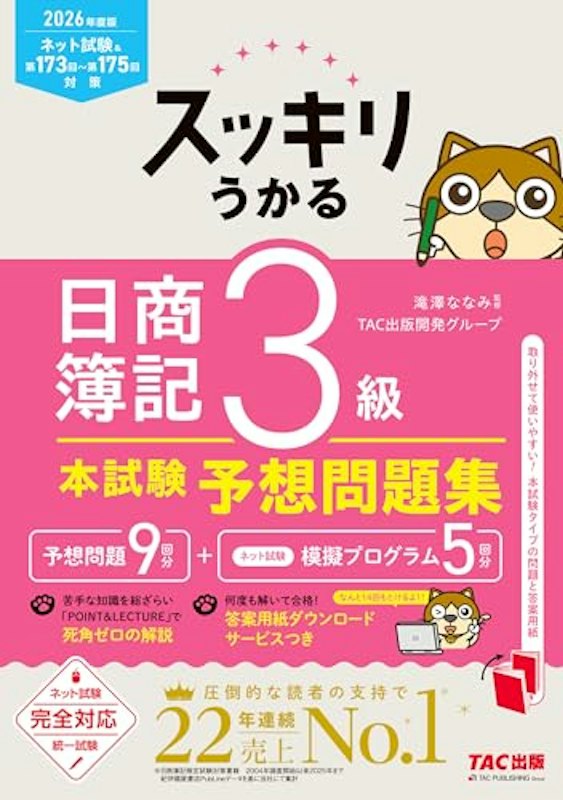 スッキリうかる日商簿記3級本試験予想問題集 2026年度版 1
