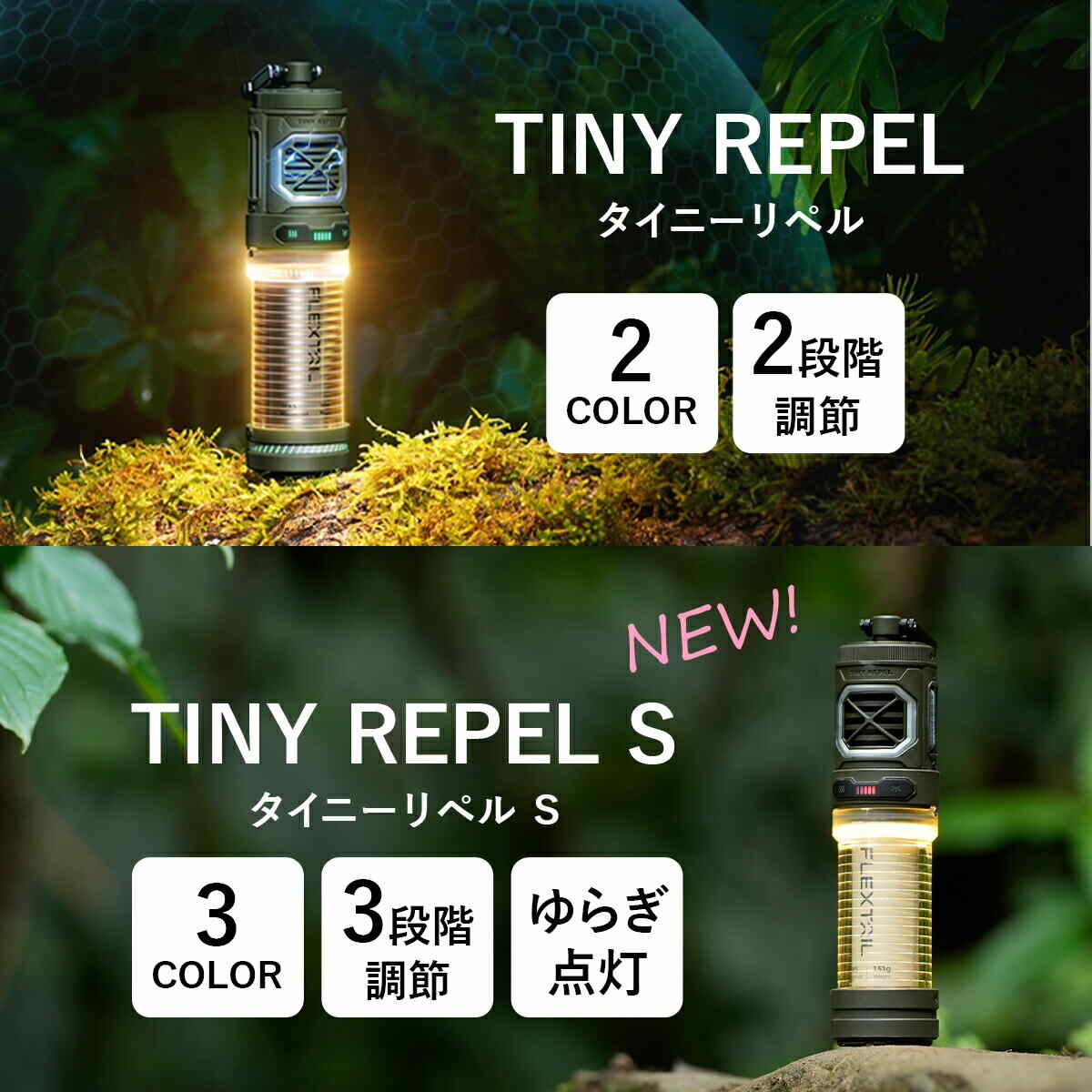 タイニーリペルS 3