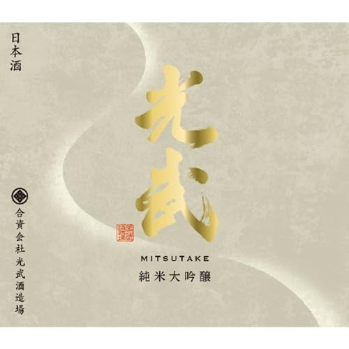 純米大吟醸 光武 2