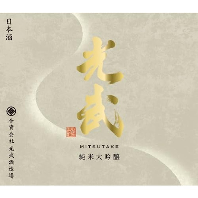 純米大吟醸 光武 2