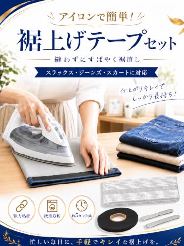 裾上げテープセット 1