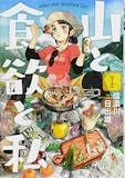 料理漫画のおすすめ人気ランキング【2026年10月】 4