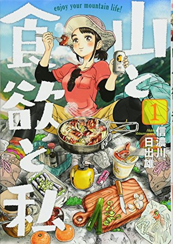 山と食欲と私 1