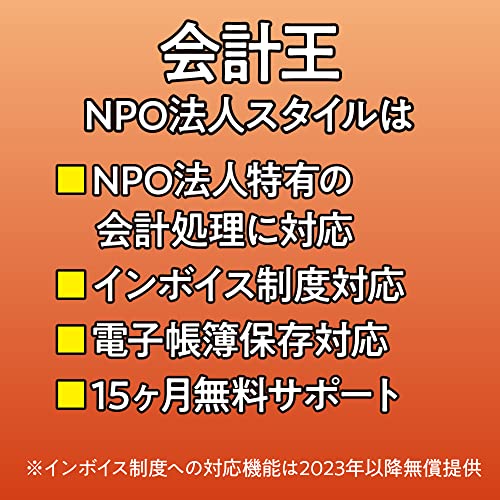 会計王22 NPO法人スタイル 2