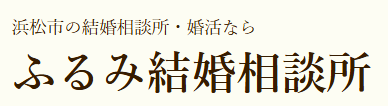 ふるみ結婚相談所 1