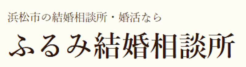 ふるみ結婚相談所 1