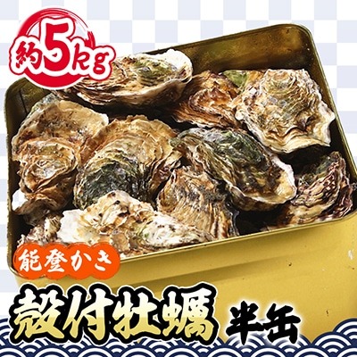能登牡蠣 殻付牡蠣半缶 1
