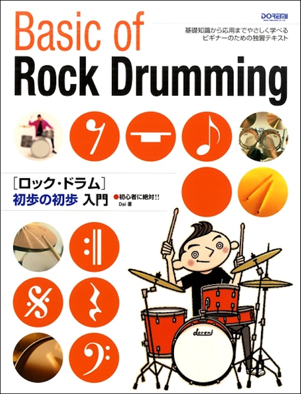 初心者に絶対!!ロック・ドラム初歩の初歩入門 1