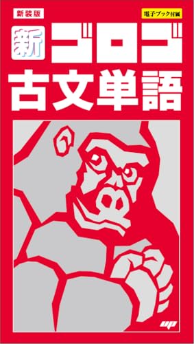 新装版 新・ゴロゴ古文単語 1