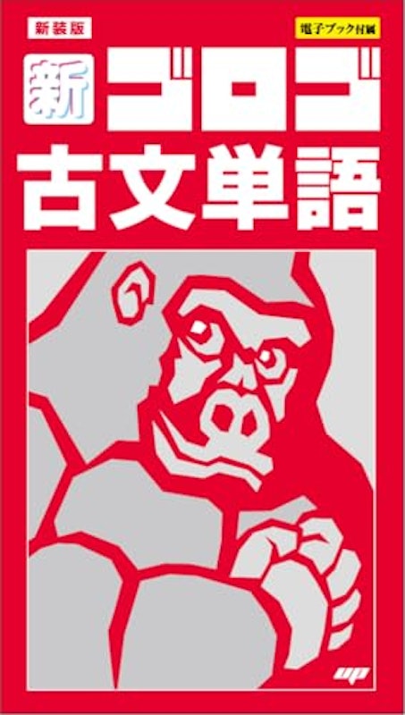新装版 新・ゴロゴ古文単語 1