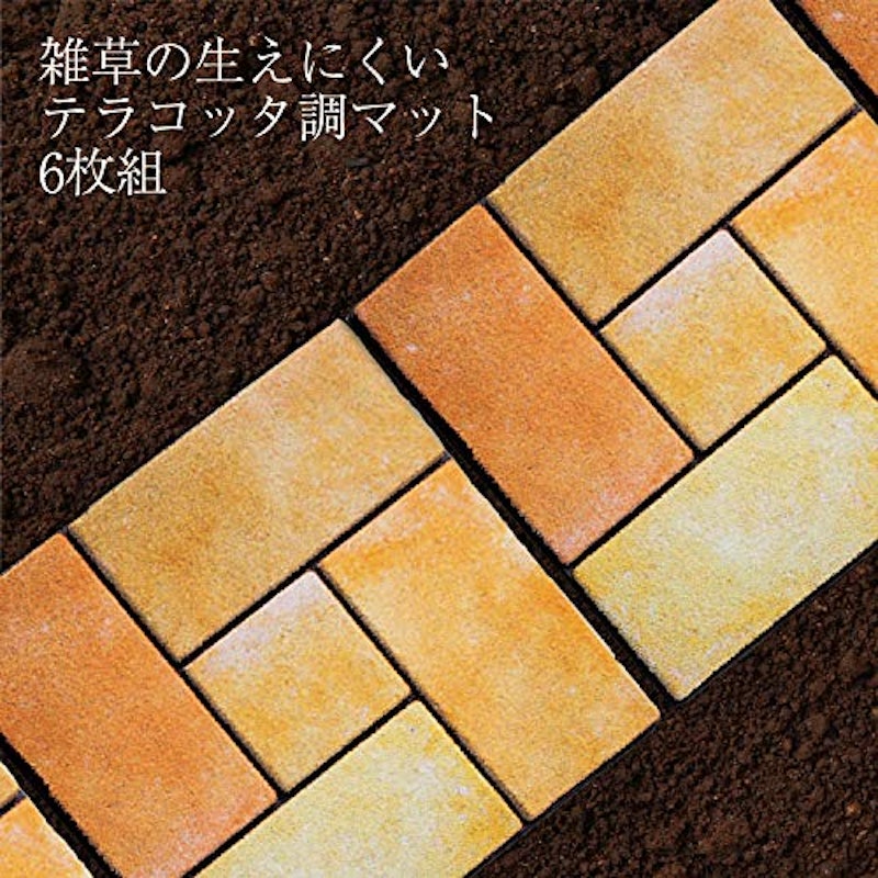 雑草の生えにくいテラコッタ調マット 3
