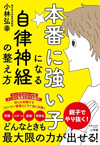 本番に強い子になる自律神経の整え方 1