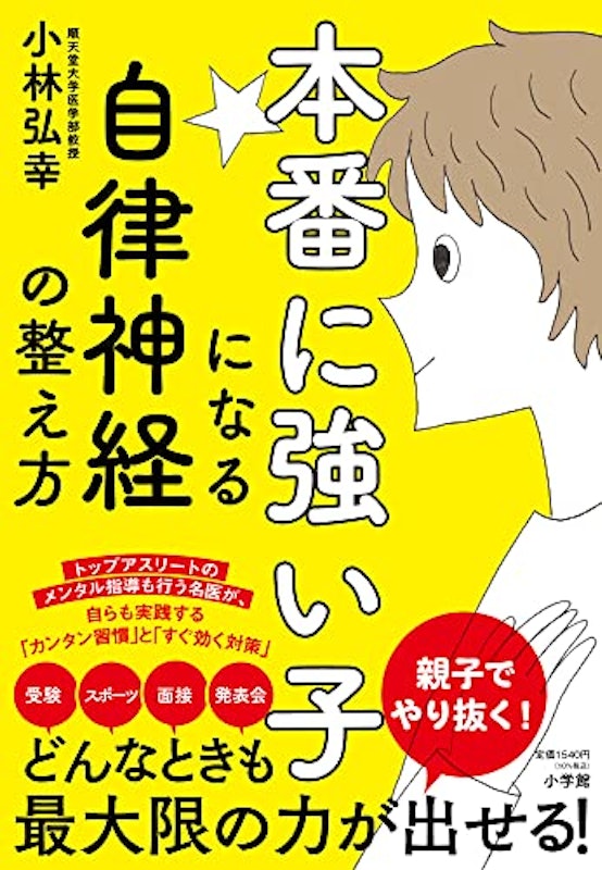 本番に強い子になる自律神経の整え方 1
