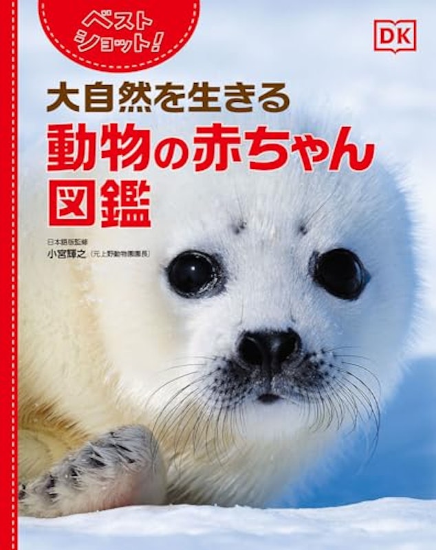 ベストショット!大自然を生きる動物の赤ちゃん図鑑 1