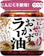 ヱスビー食品 にんにくゼロ おかずラー油 1
