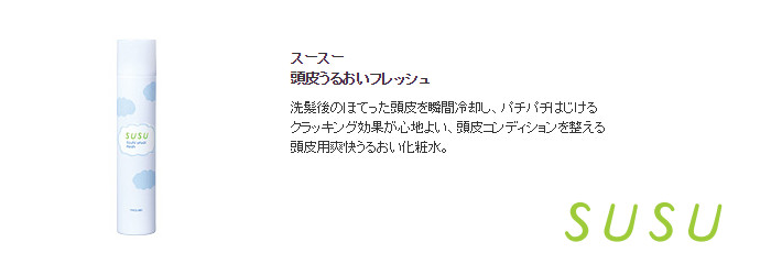 スースー 頭皮うるおいフレッシュ 2