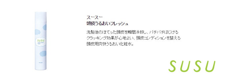 スースー 頭皮うるおいフレッシュ 2