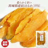 紅はるかの干し芋のおすすめ人気ランキング【2026年6月】 2