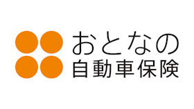 おとなの自動車保険 クチコミ評価・評判&検証レビュー 1
