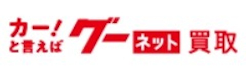 グーネット買取 熊本の車買取 1