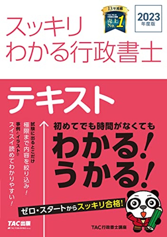 2023年度版 スッキリわかる 行政書士 1