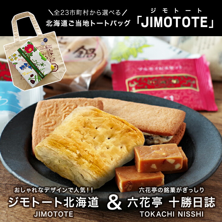 十勝日誌19個入とジモトートのセット 2