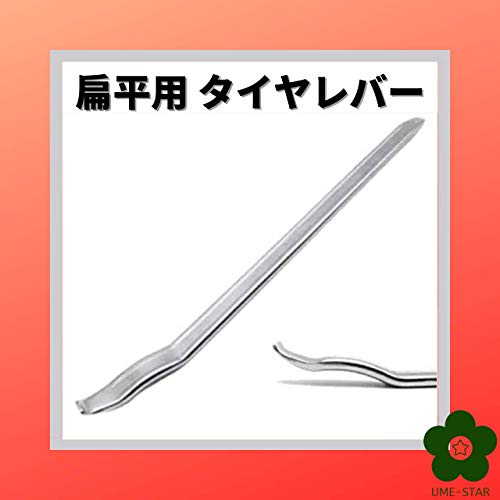 扁平用タイヤレバー 2