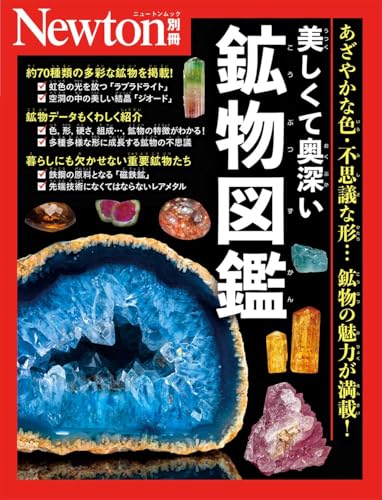 美しくて奥深い鉱物図鑑 1